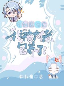 穿到腐漫后,我被大佬包养了!