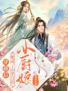 穿越后,她成了山里汉的小厨娘