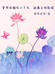 穿书不可怕,凭自己改掉炮灰命