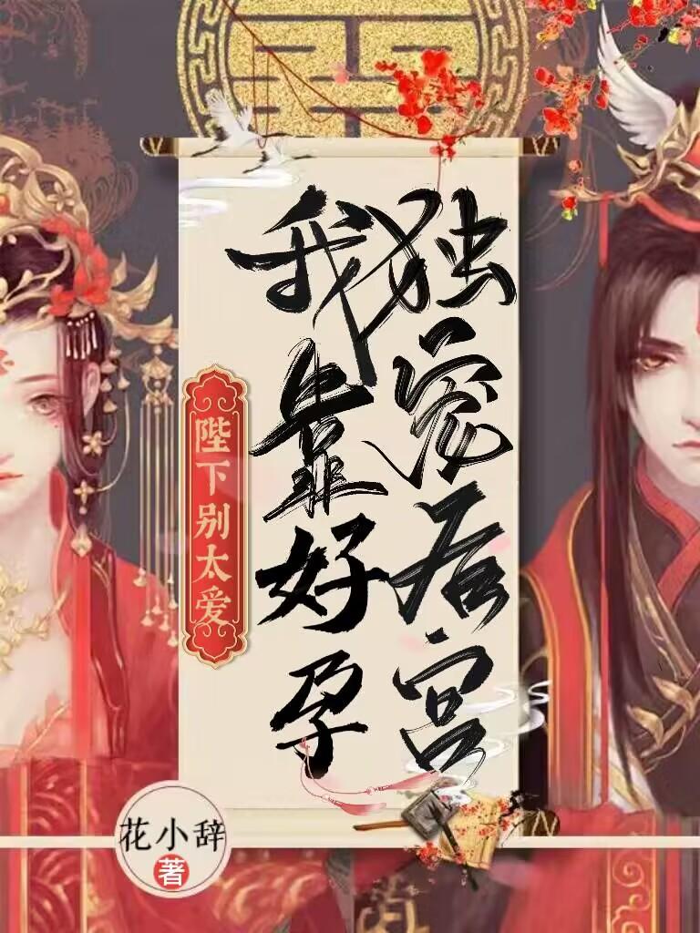 陛下别太爱!我靠好孕独宠后宫